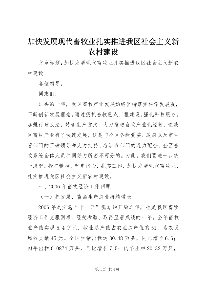 加快发展现代畜牧业扎实推进我区社会主义新农村建设