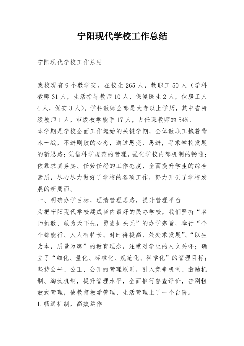 宁阳现代学校工作总结