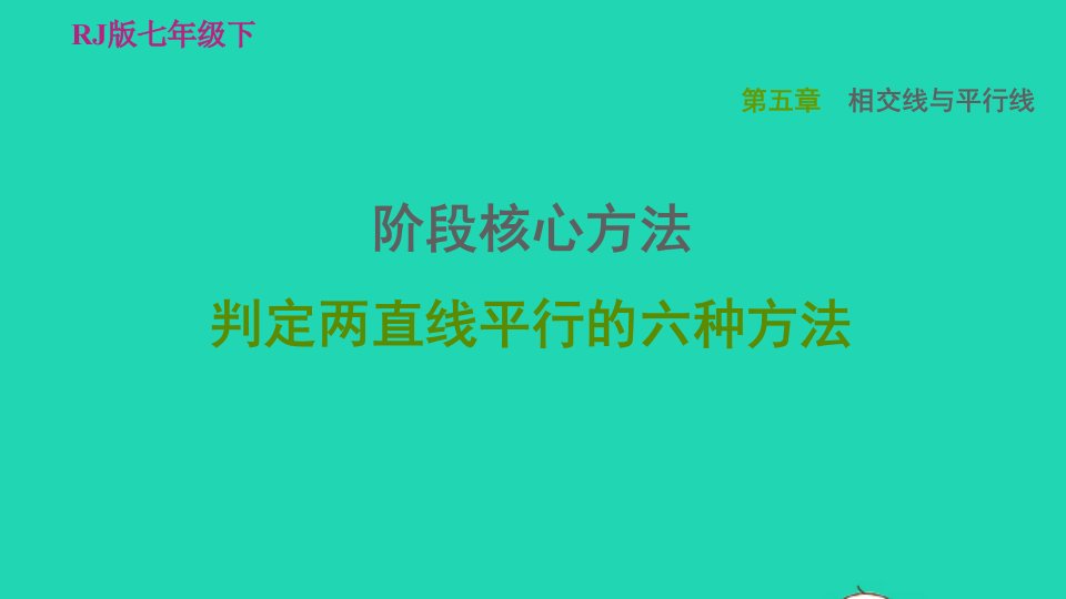 2022春七年级数学下册第五章相交线与平行线阶段核心方法判定两直线平行的六种方法习题课件新版新人教版