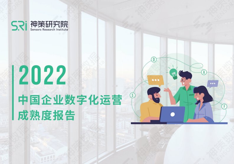 神策数据-2022中国企业数字化运营成熟度报告-20220402