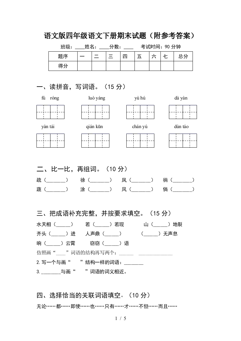 语文版四年级语文下册期末试题(附参考答案)