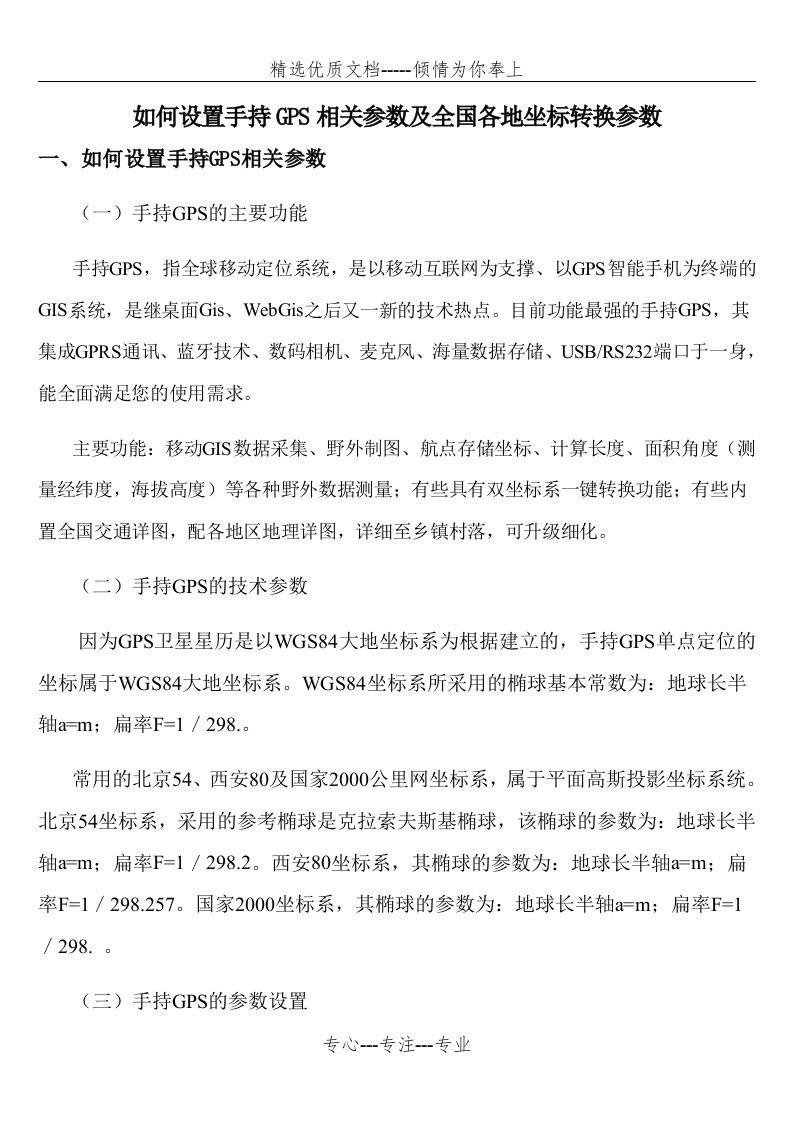 手持GPS参数设置及全国各地坐标转换参数(共16页)