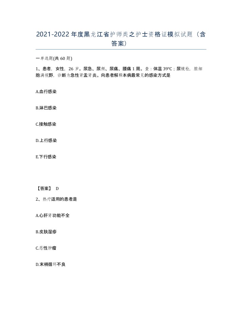 2021-2022年度黑龙江省护师类之护士资格证模拟试题含答案