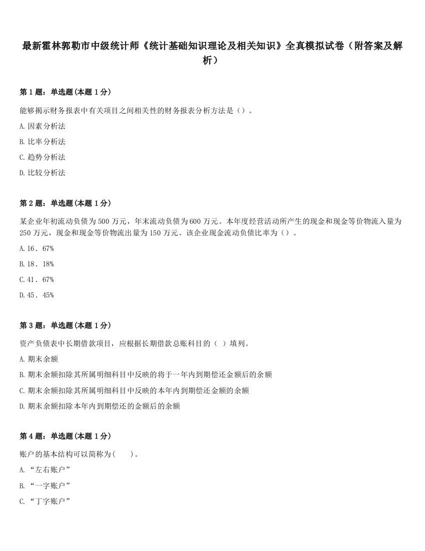 最新霍林郭勒市中级统计师《统计基础知识理论及相关知识》全真模拟试卷（附答案及解析）