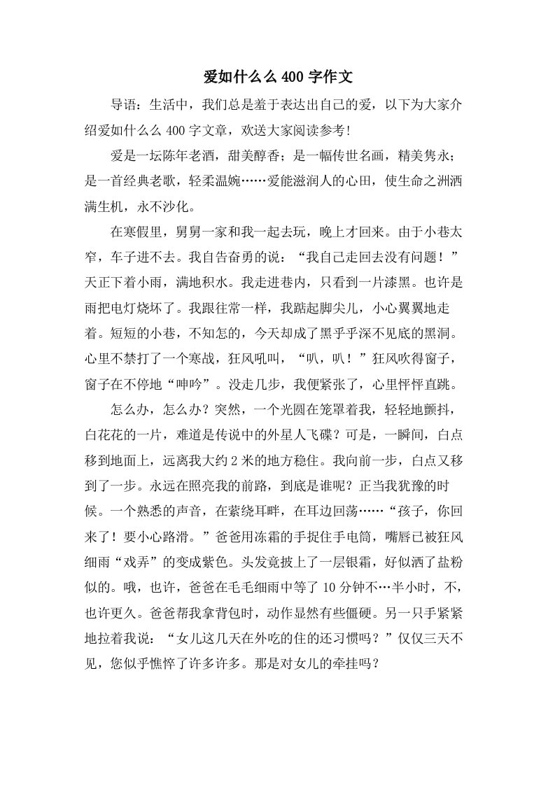 爱如什么么400字作文