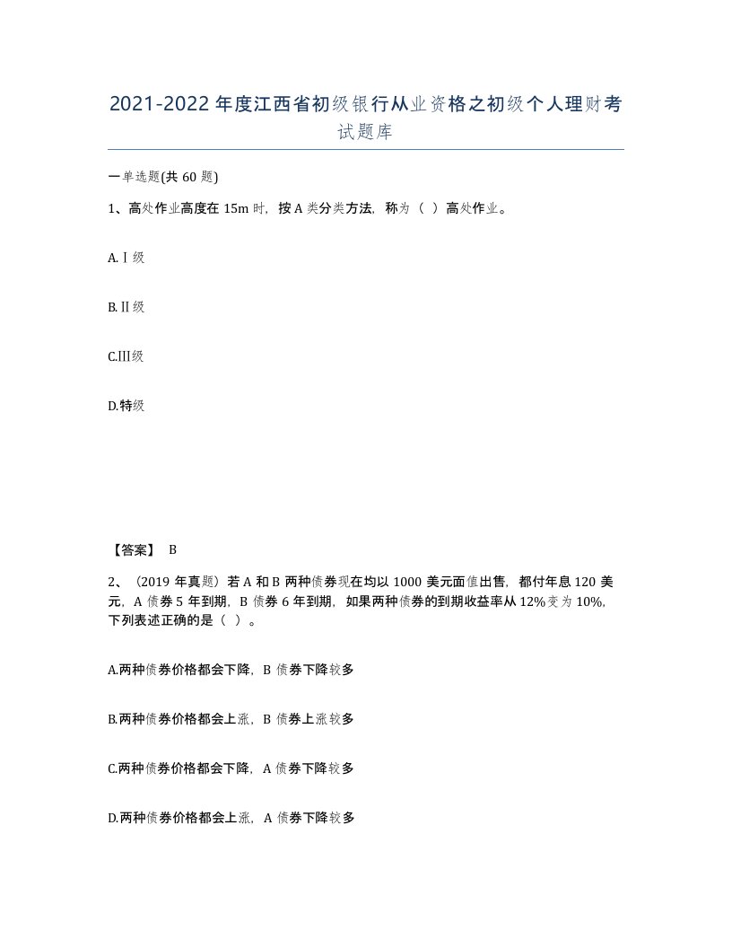 2021-2022年度江西省初级银行从业资格之初级个人理财考试题库