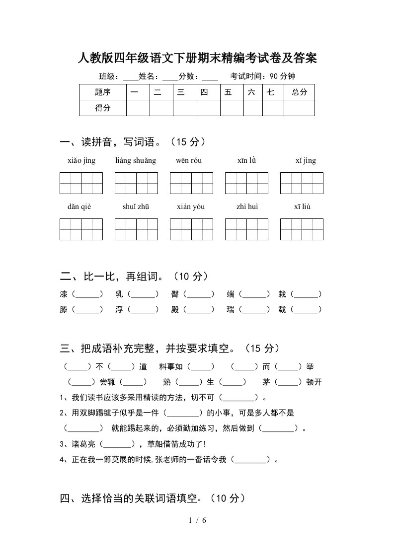 人教版四年级语文下册期末精编考试卷及答案