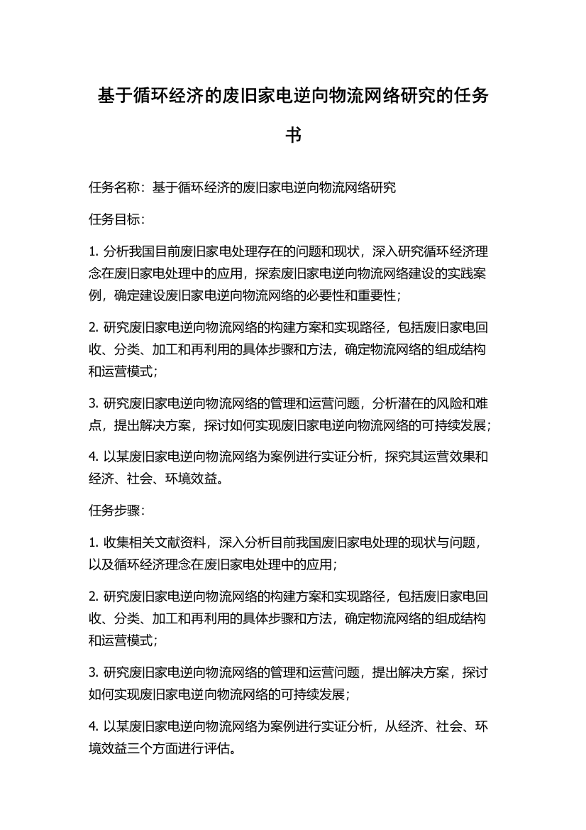 基于循环经济的废旧家电逆向物流网络研究的任务书