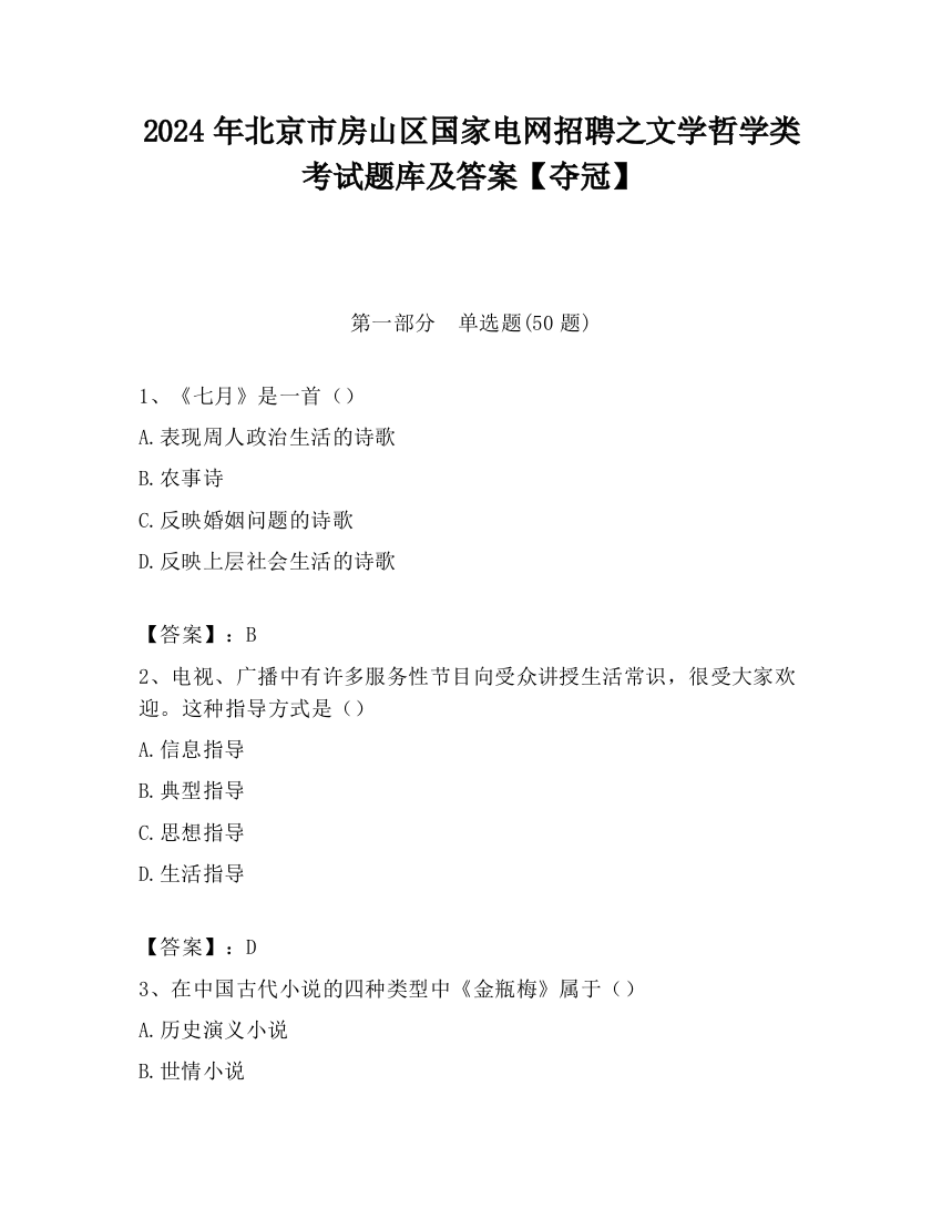 2024年北京市房山区国家电网招聘之文学哲学类考试题库及答案【夺冠】