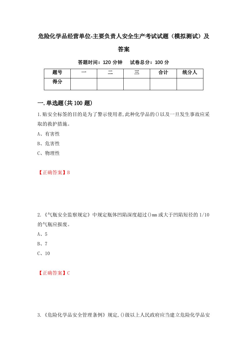 危险化学品经营单位-主要负责人安全生产考试试题模拟测试及答案第40版