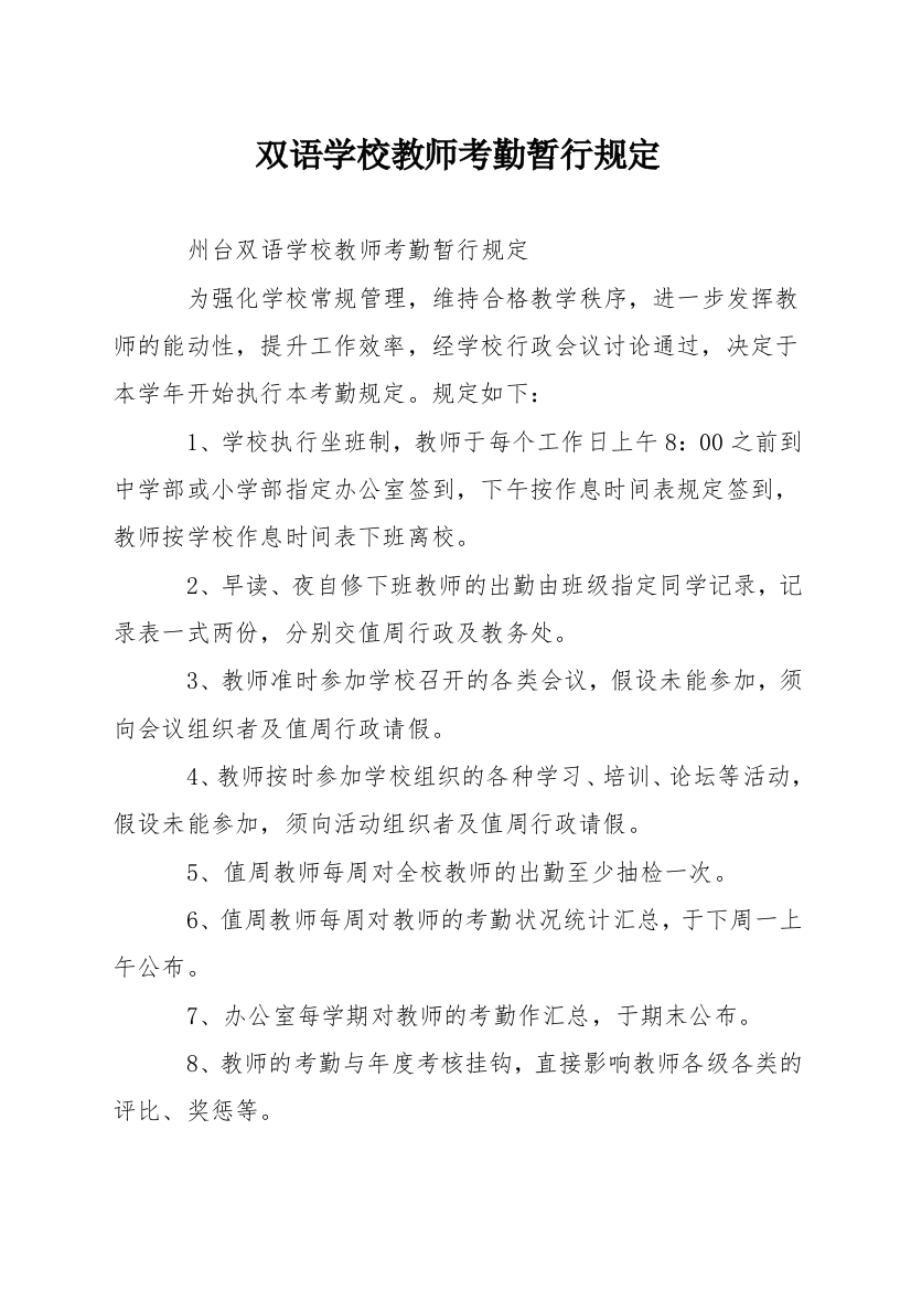 双语学校教师考勤暂行规定