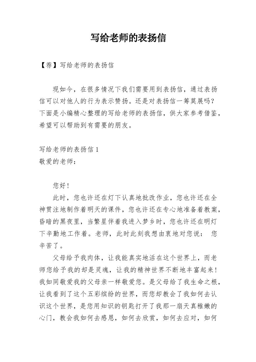 写给老师的表扬信_29