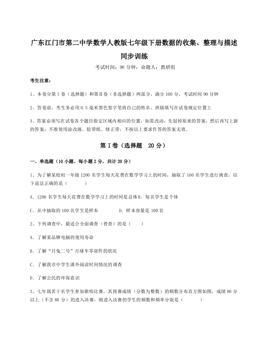 小卷练透广东江门市第二中学数学人教版七年级下册数据的收集、整理与描述同步训练A卷（解析版）