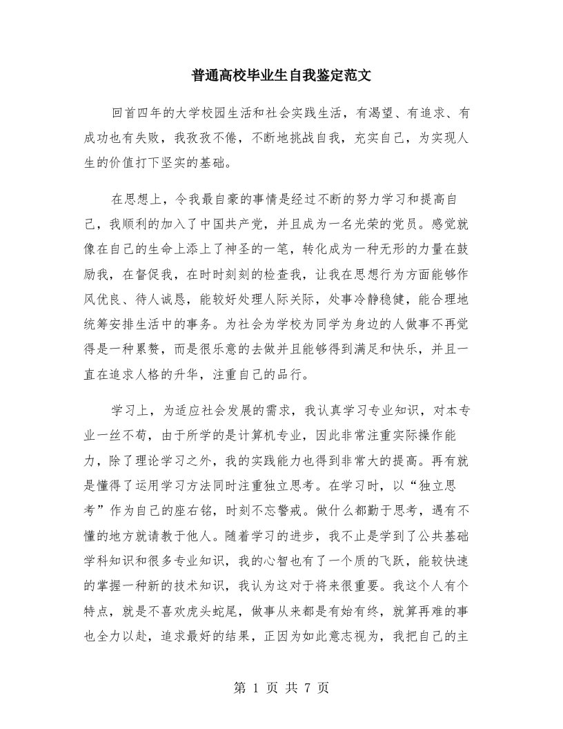 普通高校毕业生自我鉴定范文