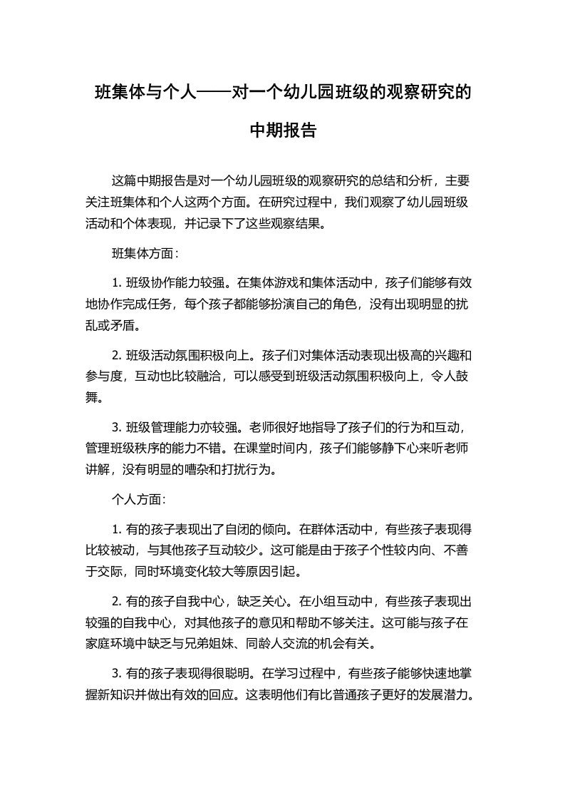 班集体与个人——对一个幼儿园班级的观察研究的中期报告