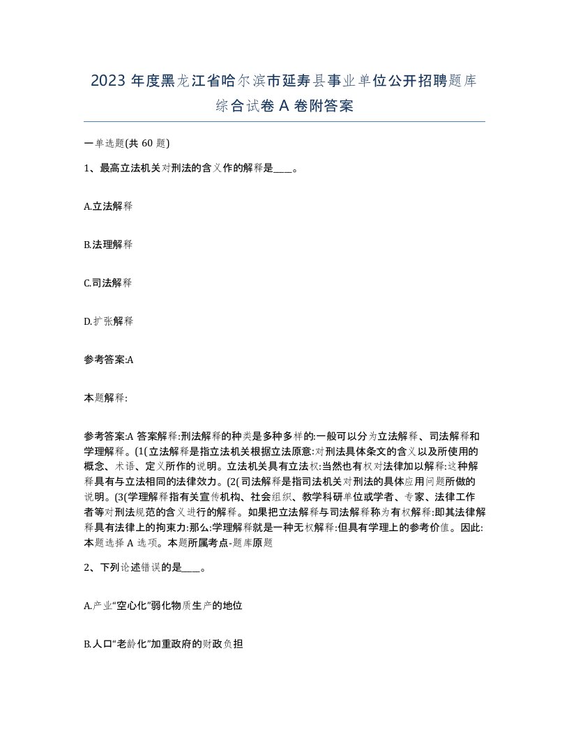 2023年度黑龙江省哈尔滨市延寿县事业单位公开招聘题库综合试卷A卷附答案