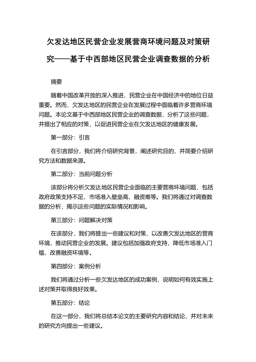 欠发达地区民营企业发展营商环境问题及对策研究——基于中西部地区民营企业调查数据的分析