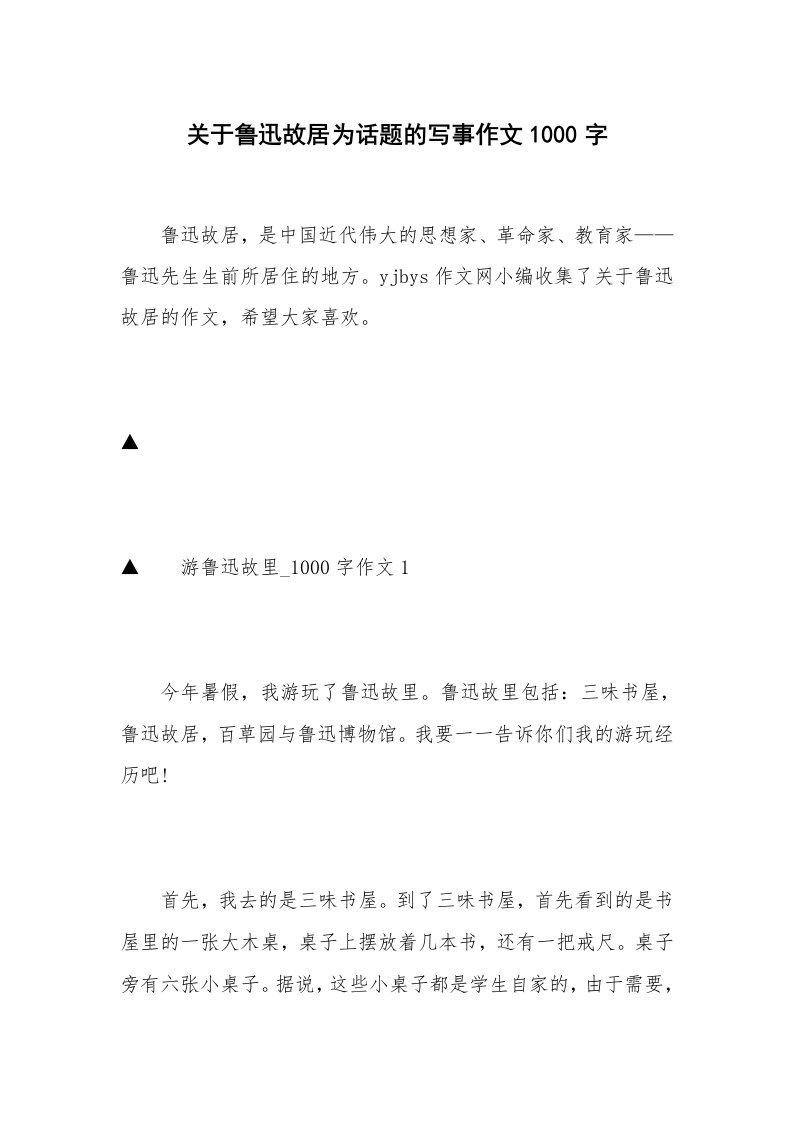 关于鲁迅故居为话题的写事作文1000字