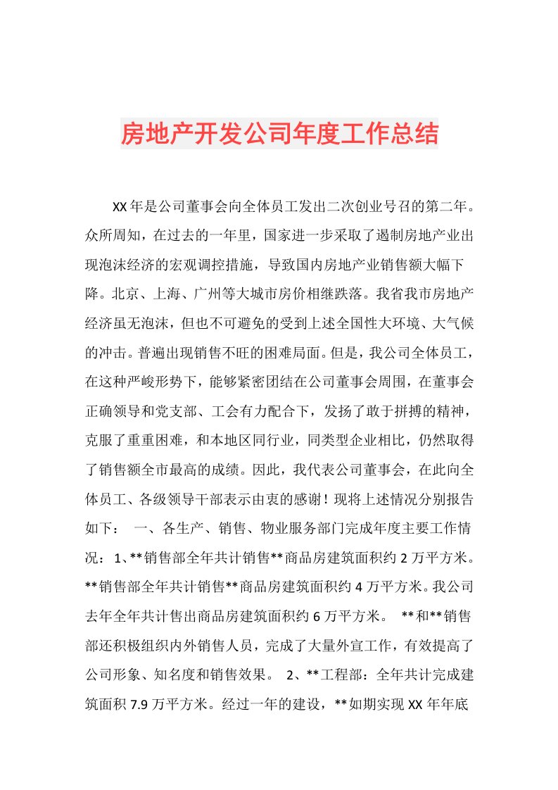 房地产开发公司工作总结