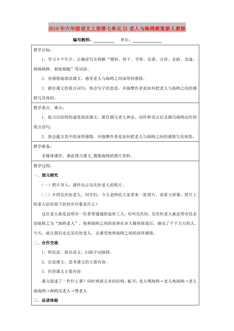 2019年六年级语文上册第七单元21老人与海鸥教案新人教版