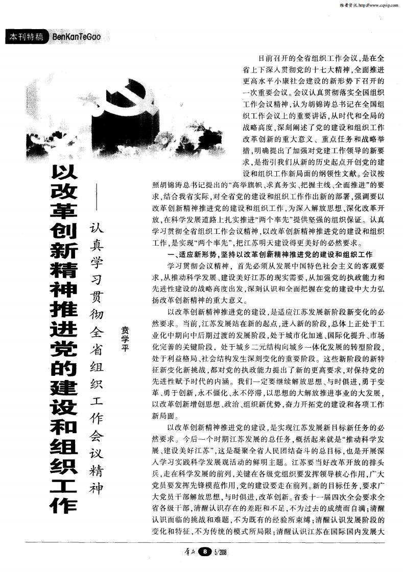 以改革创新精神推进党的建设和组织工作——认真学习贯彻全省组织工作会议精神