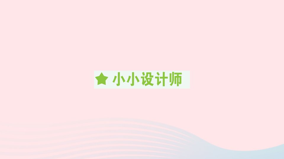 2023二年级数学下册小小设计师作业课件新人教版