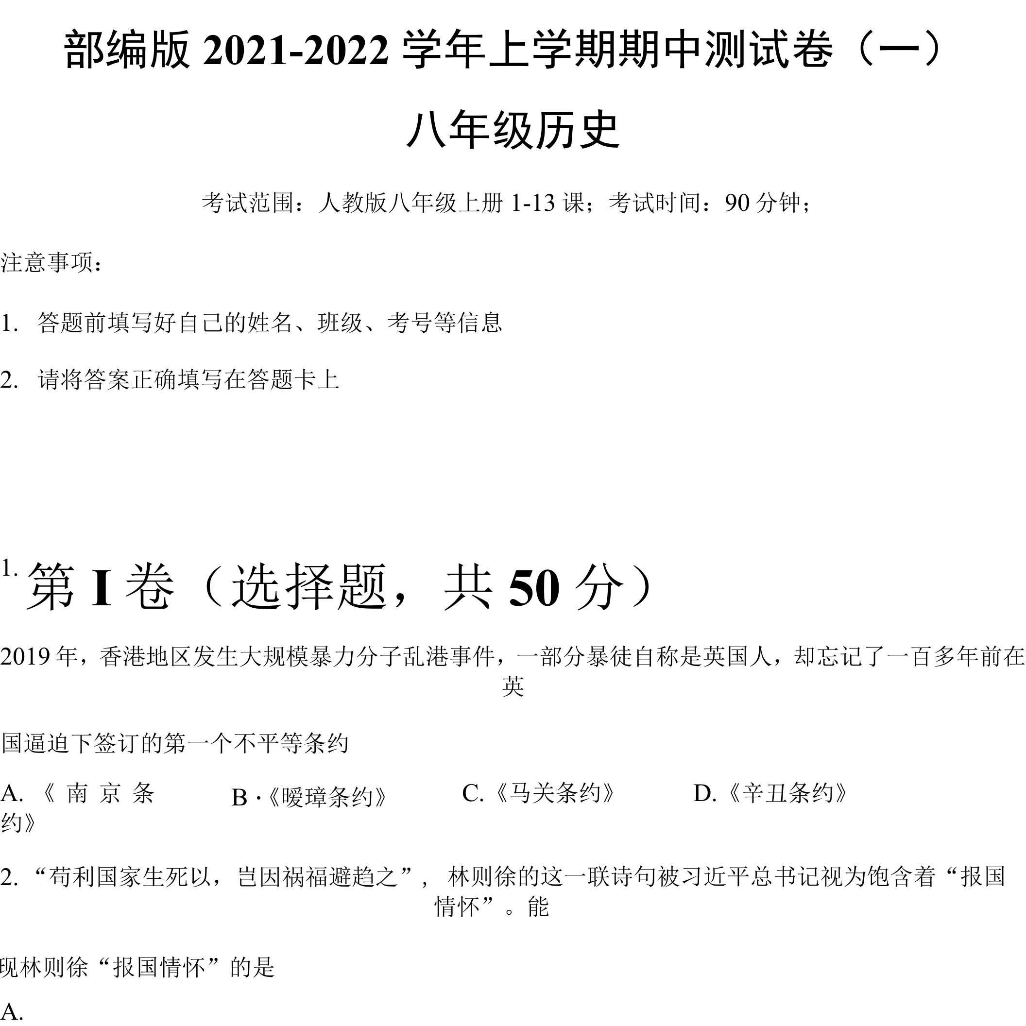 【期中卷】部编版2021-2022学年八年级历史上学期期中测试卷（一）含答案与解析