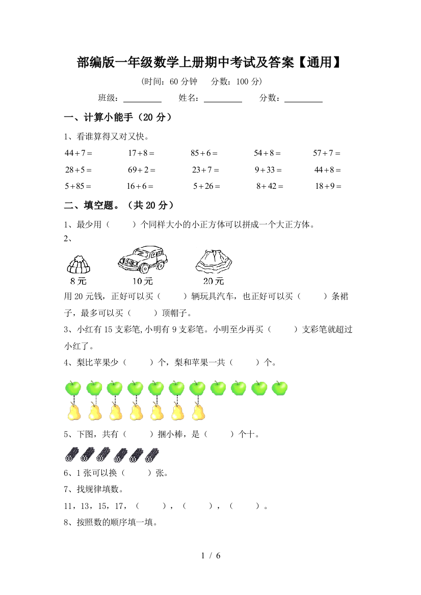 部编版一年级数学上册期中考试及答案【通用】