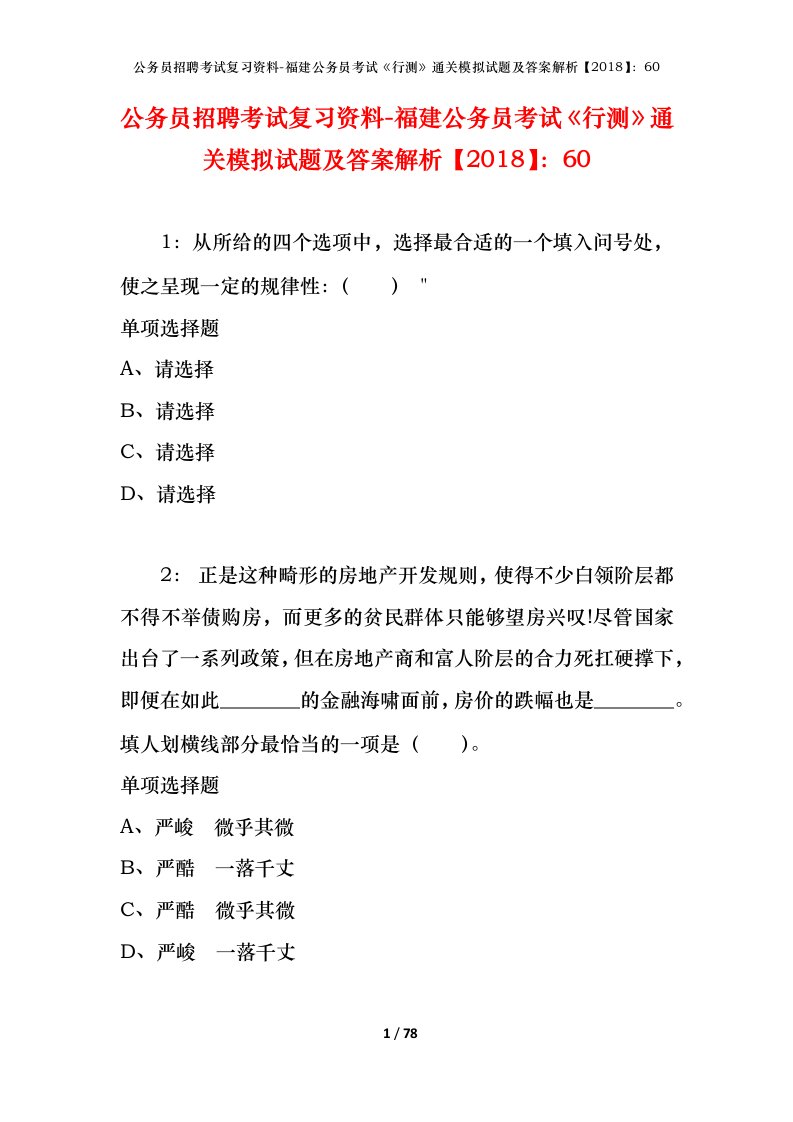 公务员招聘考试复习资料-福建公务员考试行测通关模拟试题及答案解析201860_2