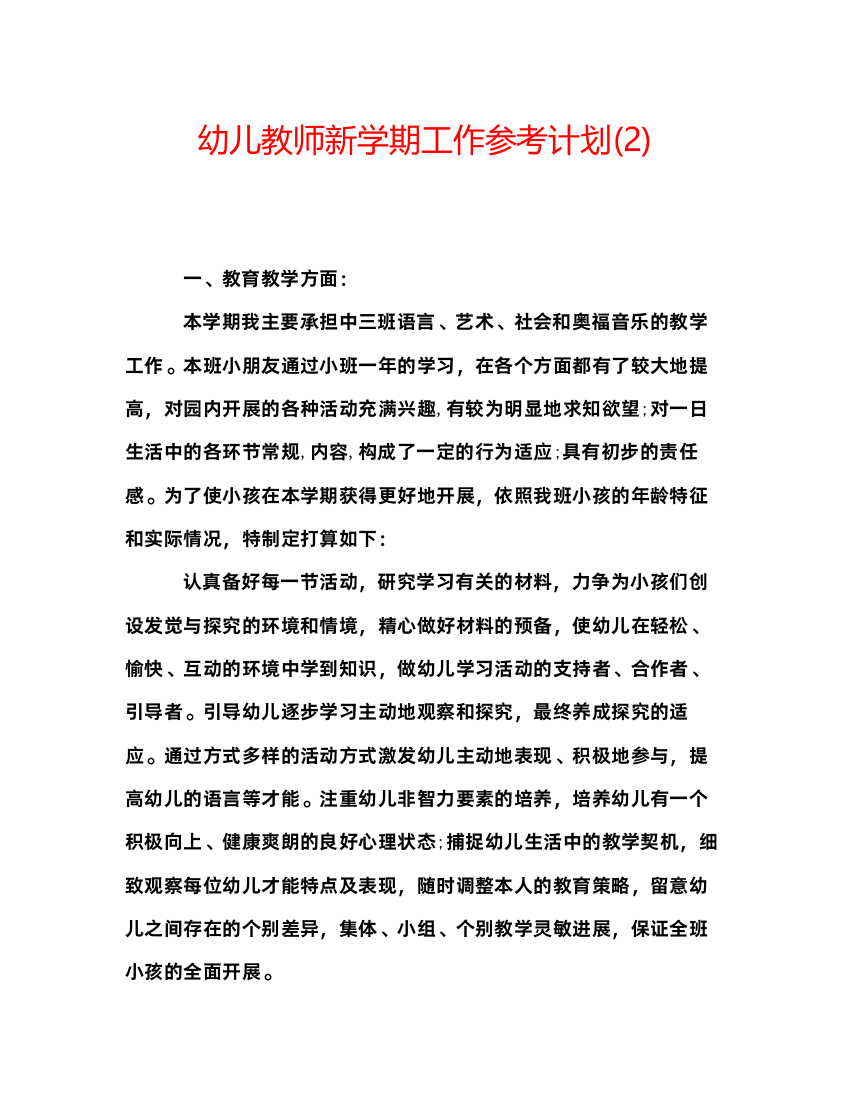 【精编】幼儿教师新学期工作参考计划2)