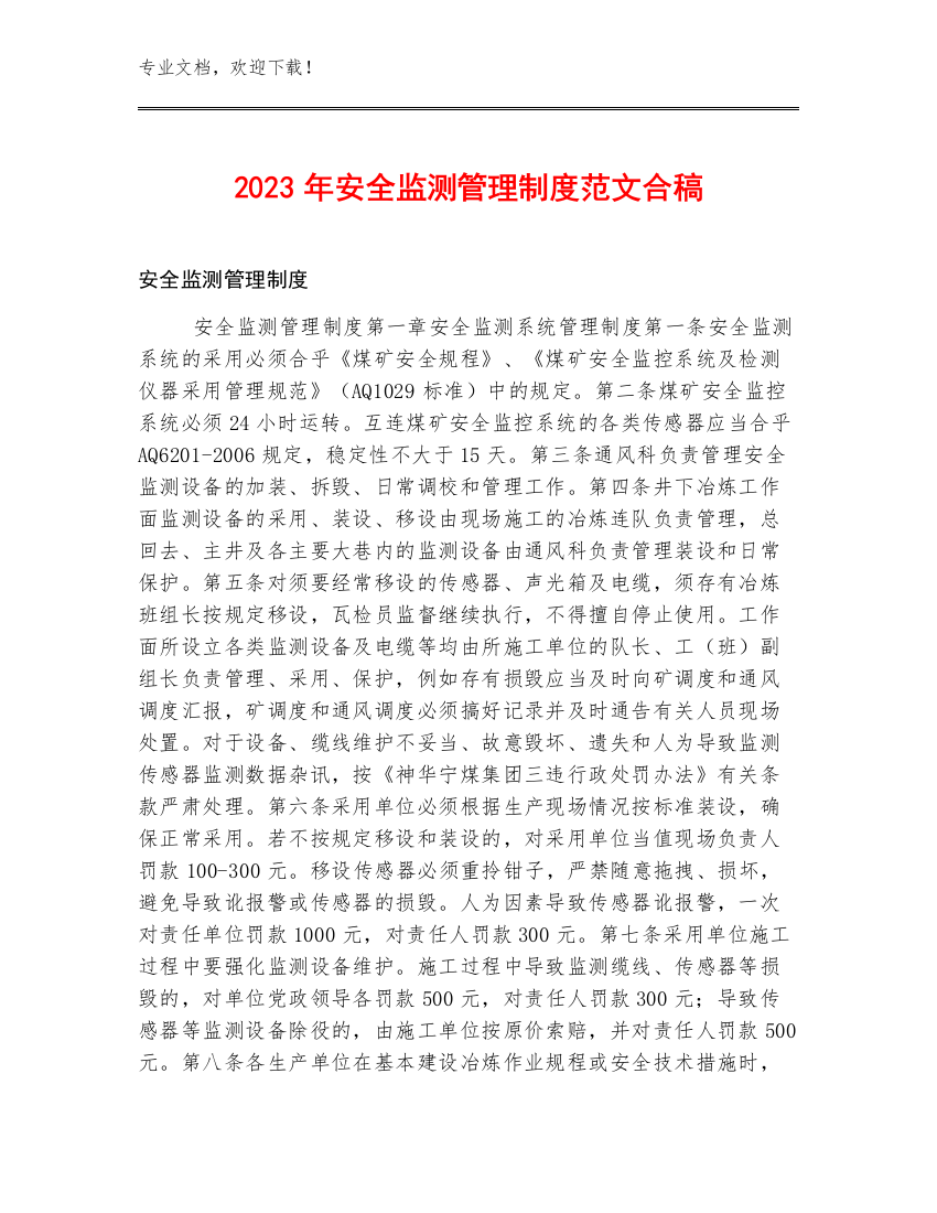 2023年安全监测管理制度范文合稿