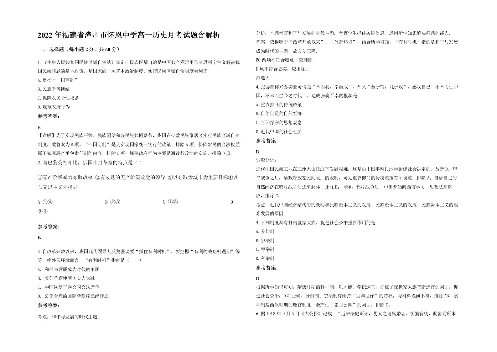 2022年福建省漳州市怀恩中学高一历史月考试题含解析