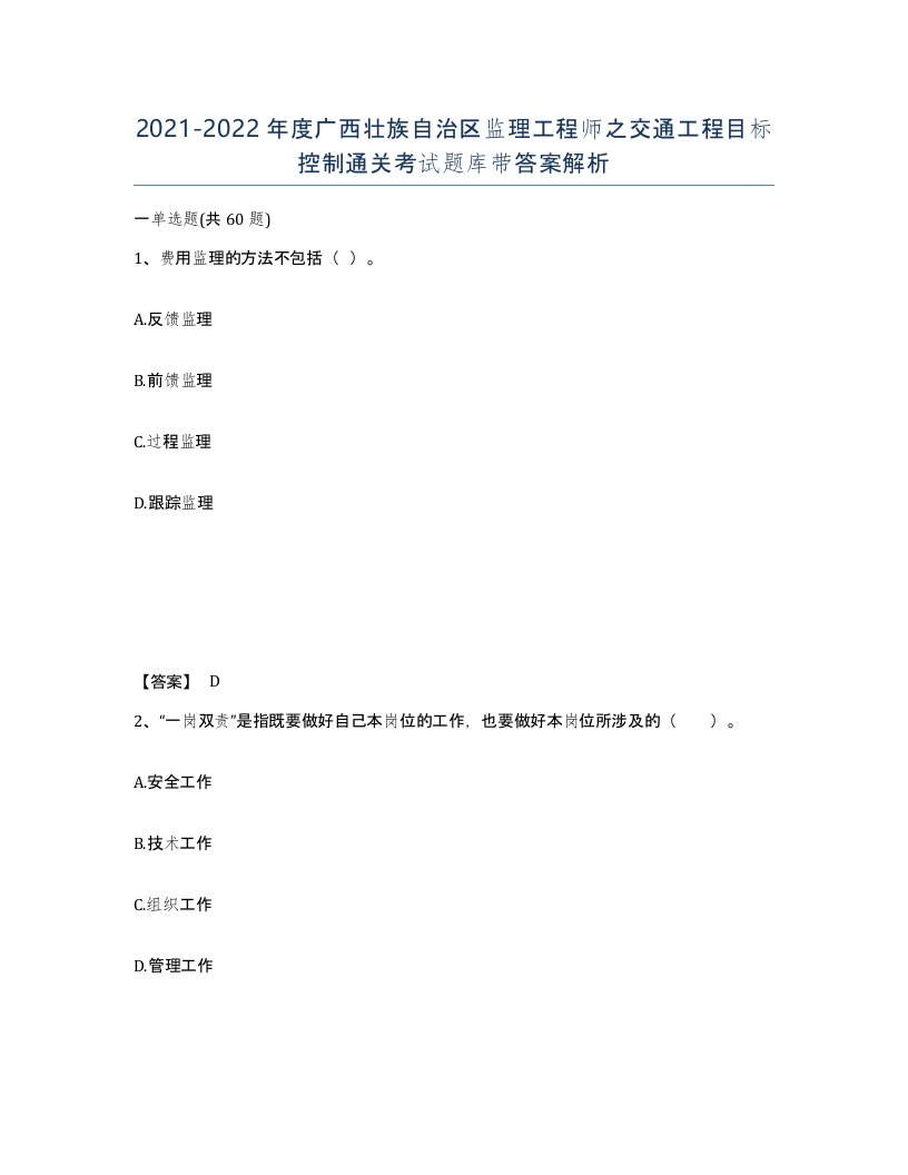 2021-2022年度广西壮族自治区监理工程师之交通工程目标控制通关考试题库带答案解析