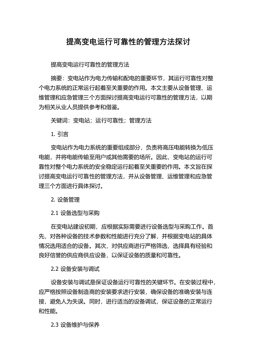 提高变电运行可靠性的管理方法探讨