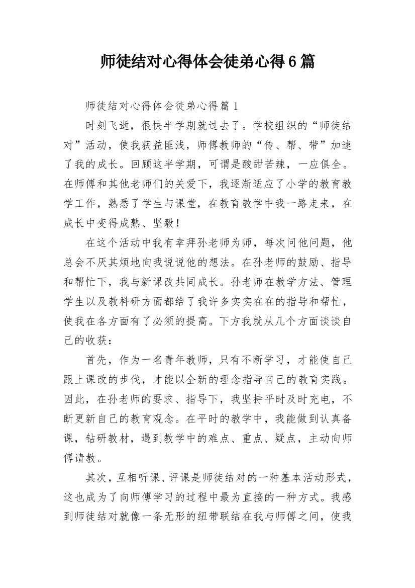 师徒结对心得体会徒弟心得6篇