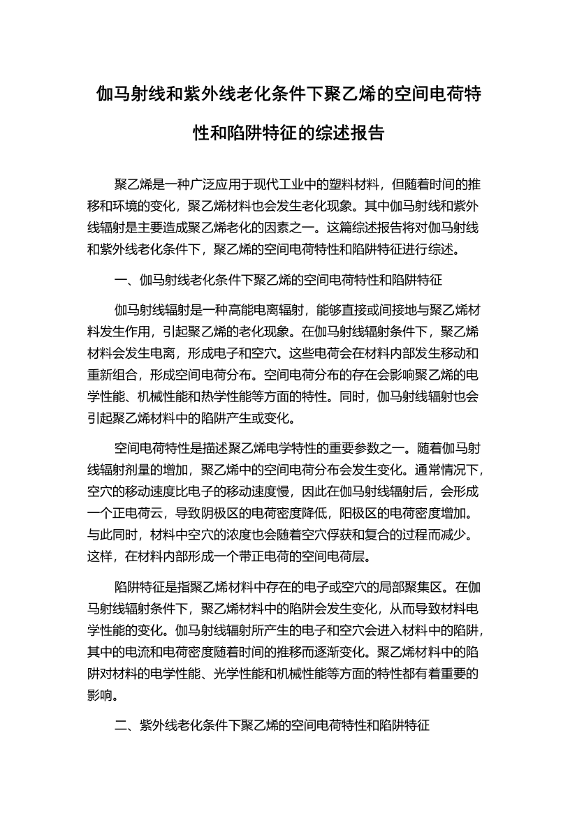 伽马射线和紫外线老化条件下聚乙烯的空间电荷特性和陷阱特征的综述报告