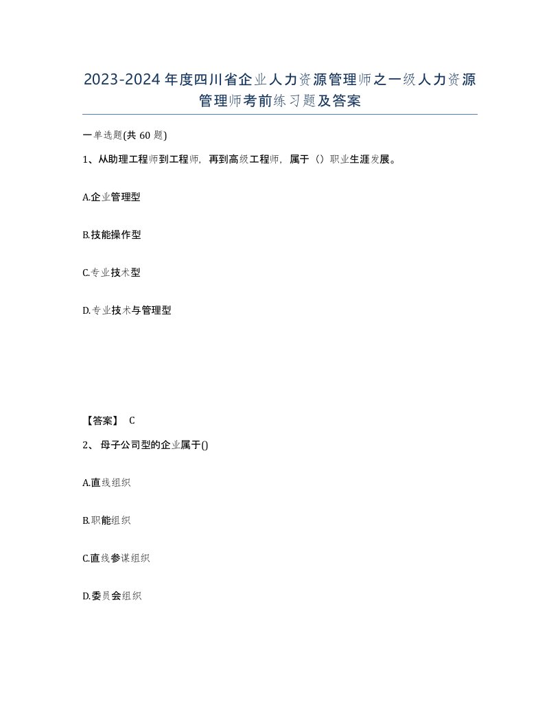 2023-2024年度四川省企业人力资源管理师之一级人力资源管理师考前练习题及答案