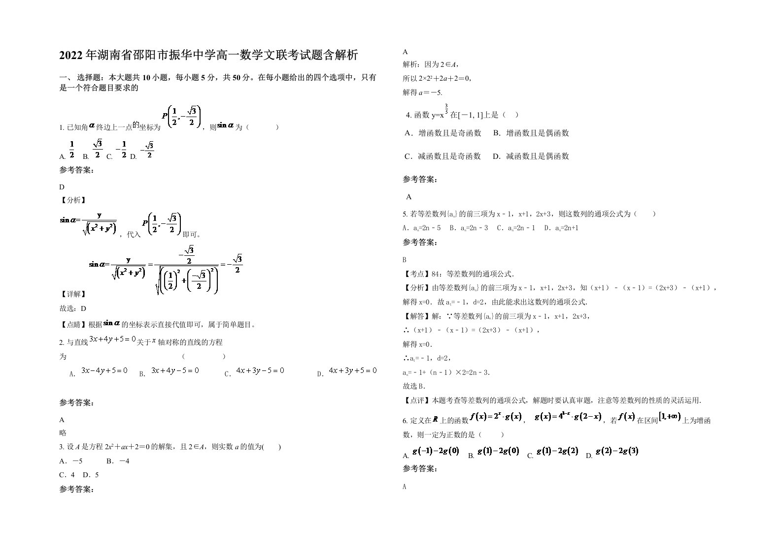 2022年湖南省邵阳市振华中学高一数学文联考试题含解析