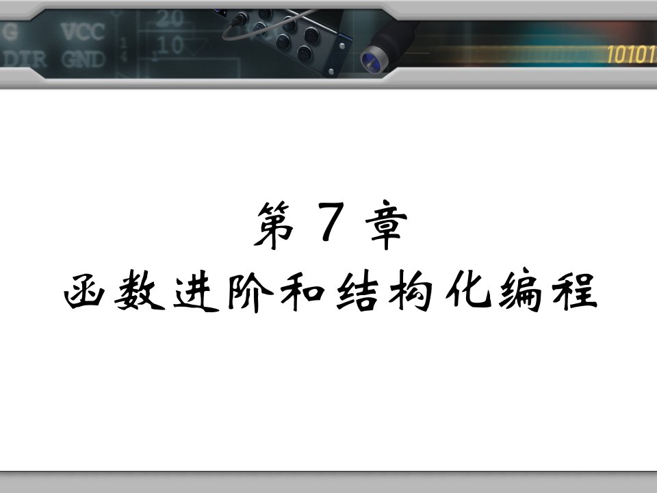 C语言程序设计第7章函数进阶和结构化编程