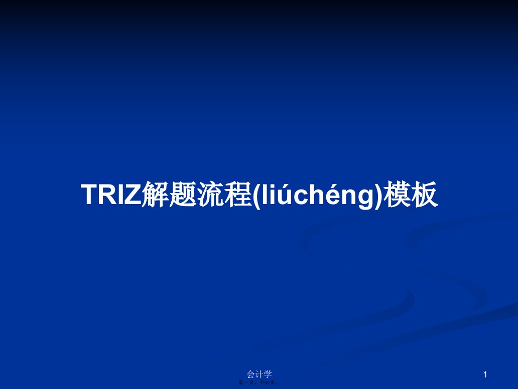 TRIZ解题流程模板实用教案