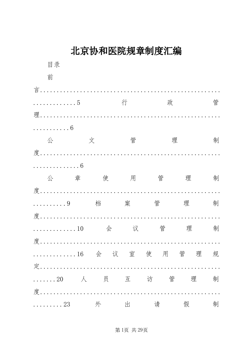 北京协和医院规章制度汇编