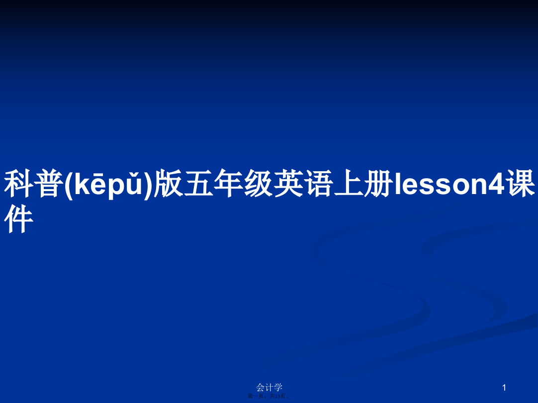 科普版五年级英语上册lesson4课件