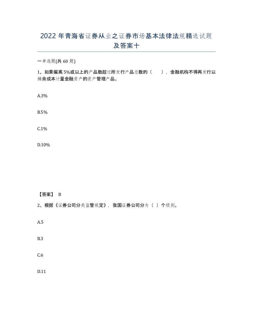 2022年青海省证券从业之证券市场基本法律法规试题及答案十