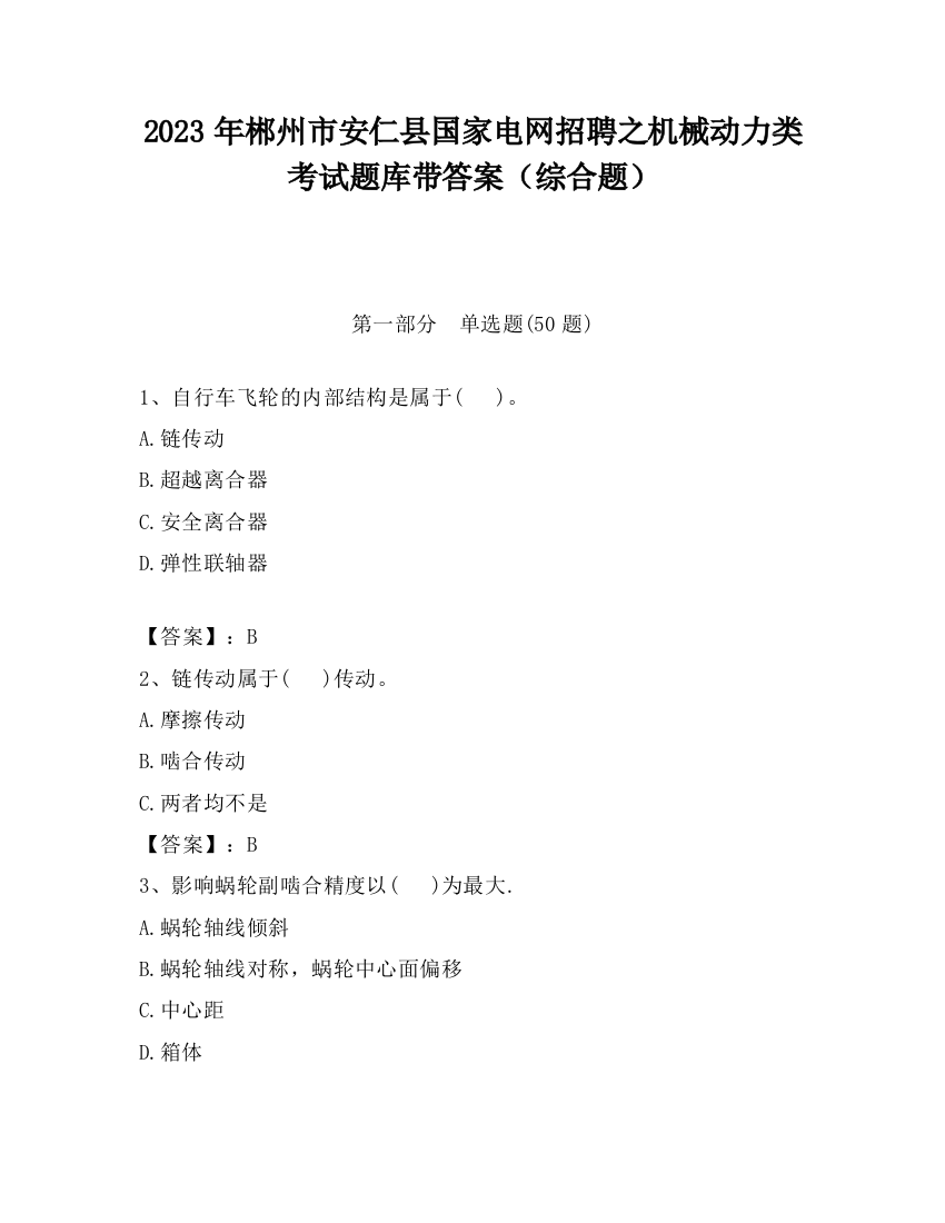 2023年郴州市安仁县国家电网招聘之机械动力类考试题库带答案（综合题）