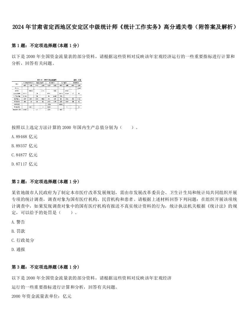 2024年甘肃省定西地区安定区中级统计师《统计工作实务》高分通关卷（附答案及解析）