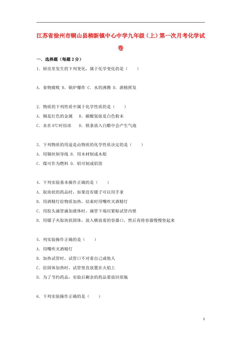 江苏省徐州市铜山县柳新镇中心中学九级化学上学期第一次月考试题（含解析）