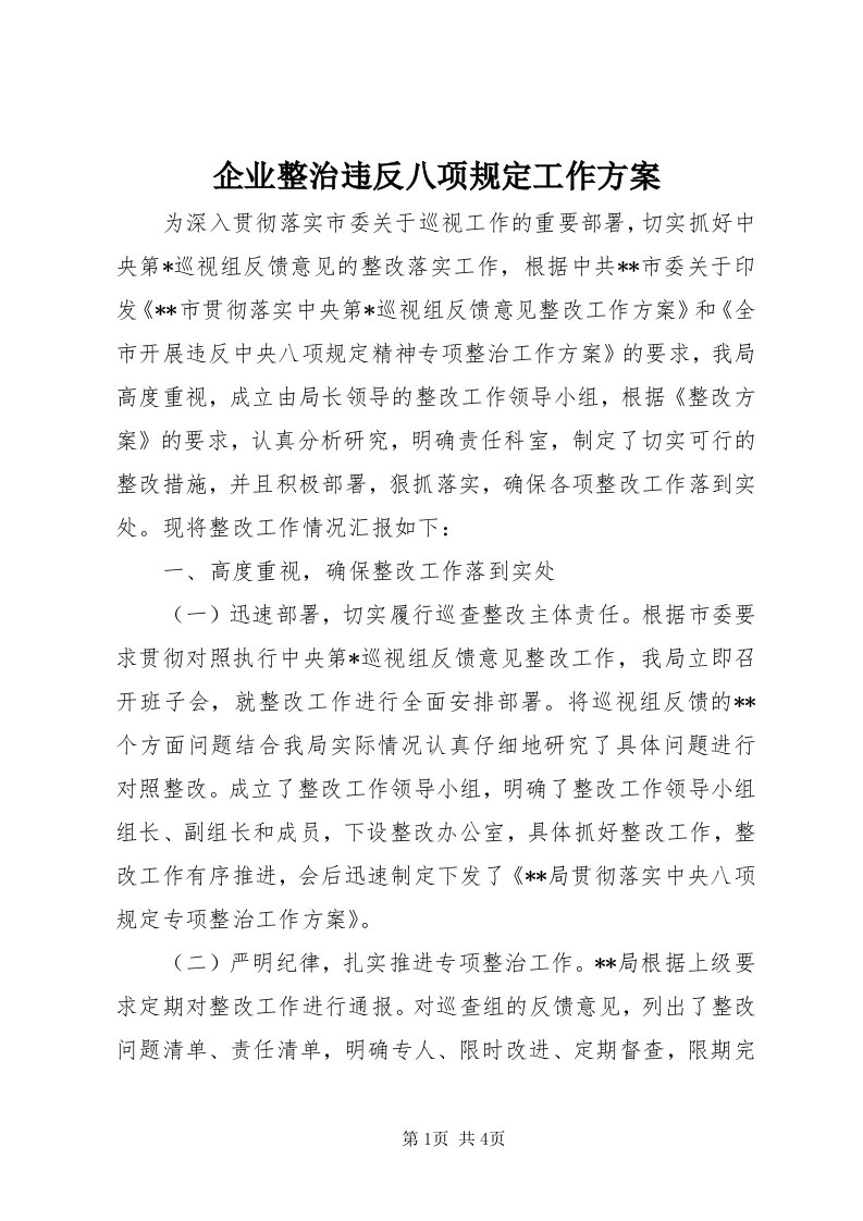 5企业整治违反八项规定工作方案