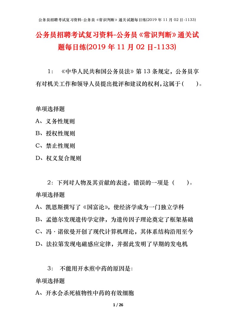 公务员招聘考试复习资料-公务员常识判断通关试题每日练2019年11月02日-1133