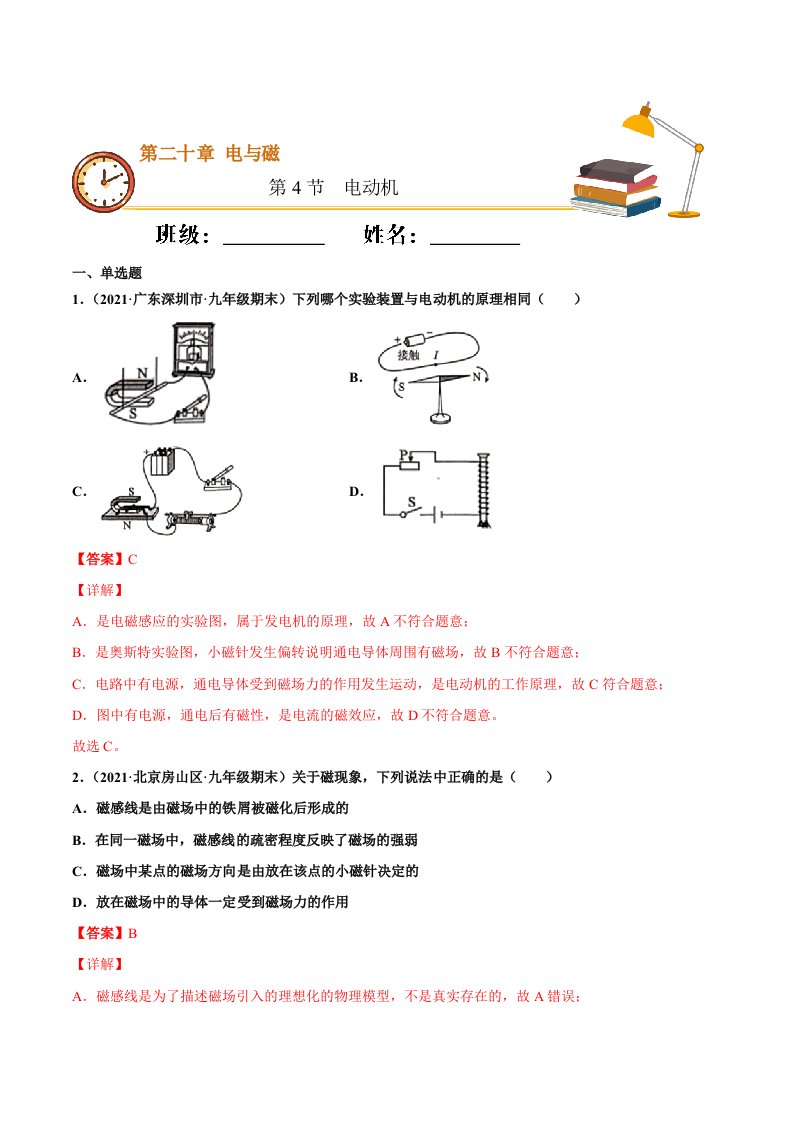 电动机（重点练）（解析版）-教案课件-初中物理九年级