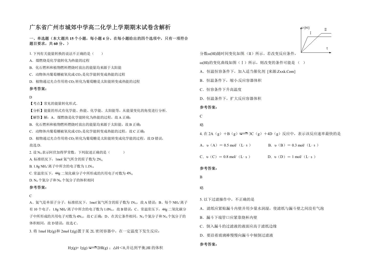 广东省广州市城郊中学高二化学上学期期末试卷含解析